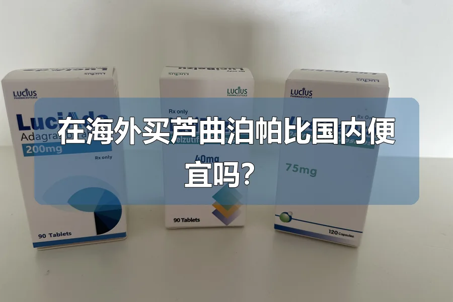 在海外买芦曲泊帕比国内便宜吗？