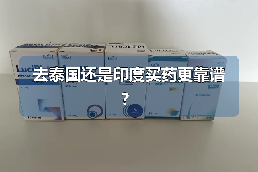 去泰国还是印度买药更靠谱？
