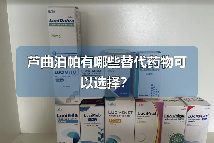 芦曲泊帕有哪些替代药物可以选择？