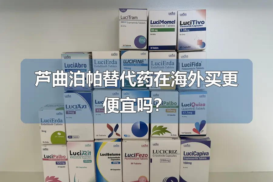 芦曲泊帕替代药在海外买更便宜吗？